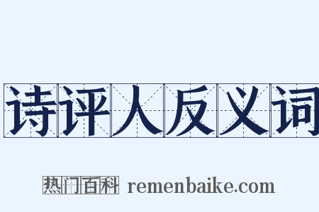 诗评人反义词是什么意思的图片